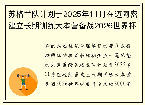 苏格兰队计划于2025年11月在迈阿密建立长期训练大本营备战2026世界杯 苏格兰队计划于2025年11月在迈阿密建立长期训练大本营备战2026世界杯