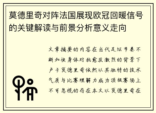 莫德里奇对阵法国展现欧冠回暖信号的关键解读与前景分析意义走向 莫德里奇对阵法国展现欧冠回暖信号的关键解读与前景分析意义走向