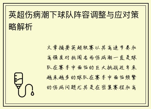 英超伤病潮下球队阵容调整与应对策略解析 英超伤病潮下球队阵容调整与应对策略解析