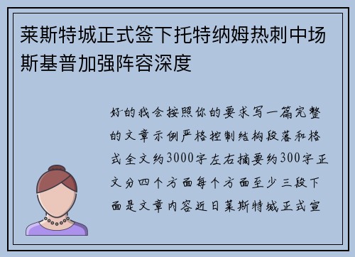 莱斯特城正式签下托特纳姆热刺中场斯基普加强阵容深度
