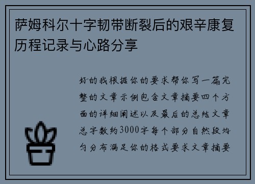 萨姆科尔十字韧带断裂后的艰辛康复历程记录与心路分享
