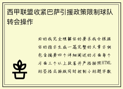 西甲联盟收紧巴萨引援政策限制球队转会操作