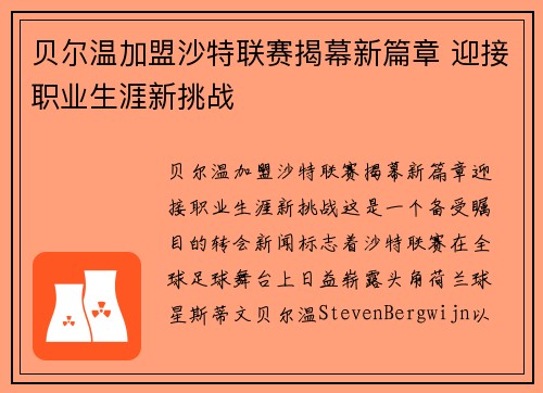 贝尔温加盟沙特联赛揭幕新篇章 迎接职业生涯新挑战 贝尔温加盟沙特联赛揭幕新篇章 迎接职业生涯新挑战