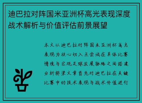 迪巴拉对阵国米亚洲杯高光表现深度战术解析与价值评估前景展望