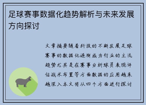 足球赛事数据化趋势解析与未来发展方向探讨