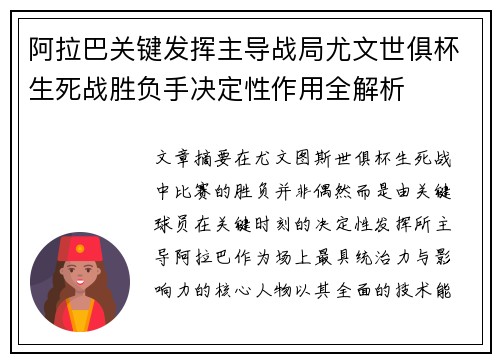 阿拉巴关键发挥主导战局尤文世俱杯生死战胜负手决定性作用全解析