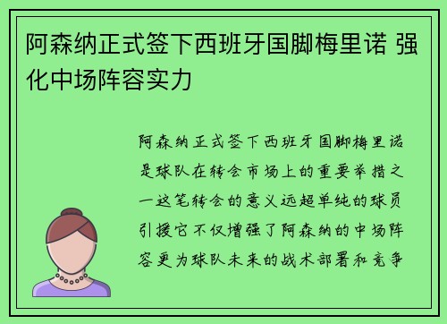 阿森纳正式签下西班牙国脚梅里诺 强化中场阵容实力