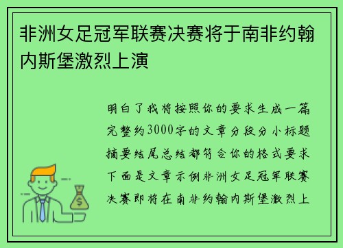 非洲女足冠军联赛决赛将于南非约翰内斯堡激烈上演