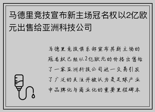 马德里竞技宣布新主场冠名权以2亿欧元出售给亚洲科技公司