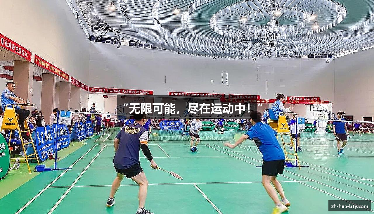 “无限可能，尽在运动中！”
